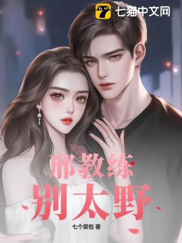 邢教练，别太野